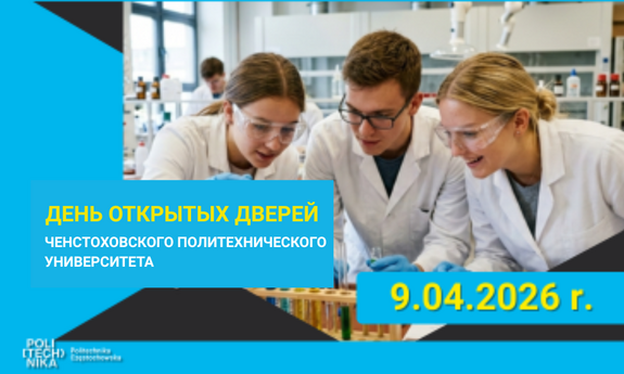 День открытых дверей Ченстоховского политехнического университета 2026