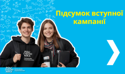 Набір 2025 – майбутнє починається в Ченстоховській політехніці